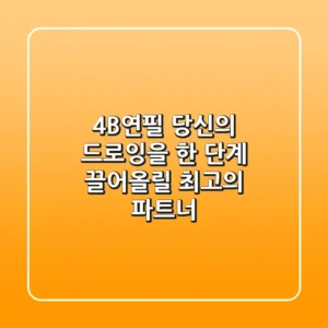 4B연필, 당신의 드로잉을 한 단계 끌어올릴 최고의 파트너!