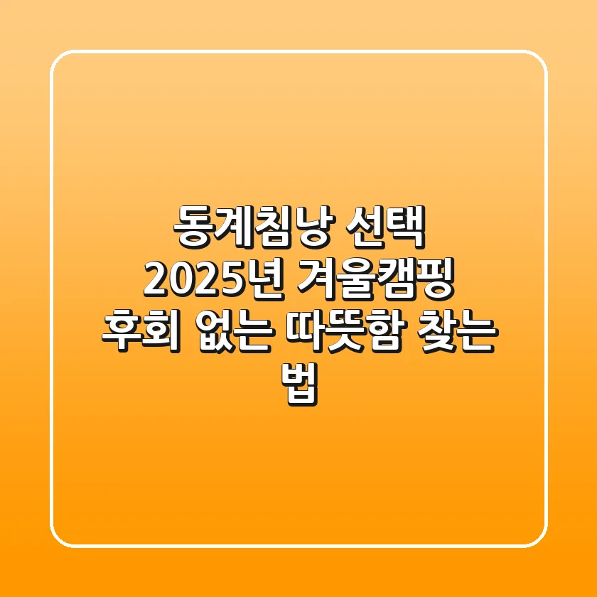 동계침낭 선택: 2025년 겨울캠핑, 후회 없는 따뜻함 찾는 법