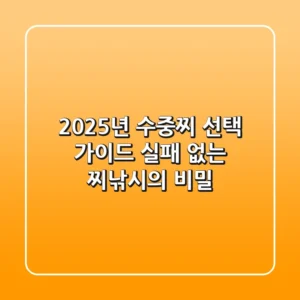 2025년 수중찌 선택 가이드: 실패 없는 찌낚시의 비밀