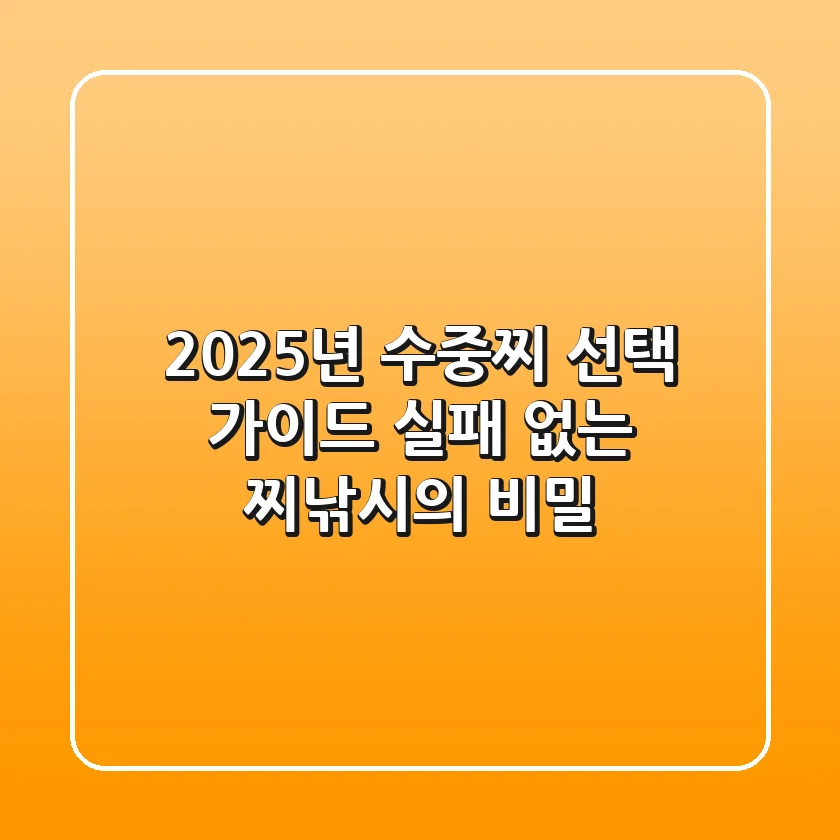 2025년 수중찌 선택 가이드: 실패 없는 찌낚시의 비밀