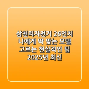 삼천리자전거 26인치, 나에게 딱 맞는 모델 고르는 현실적인 팁 (2025년 최신)