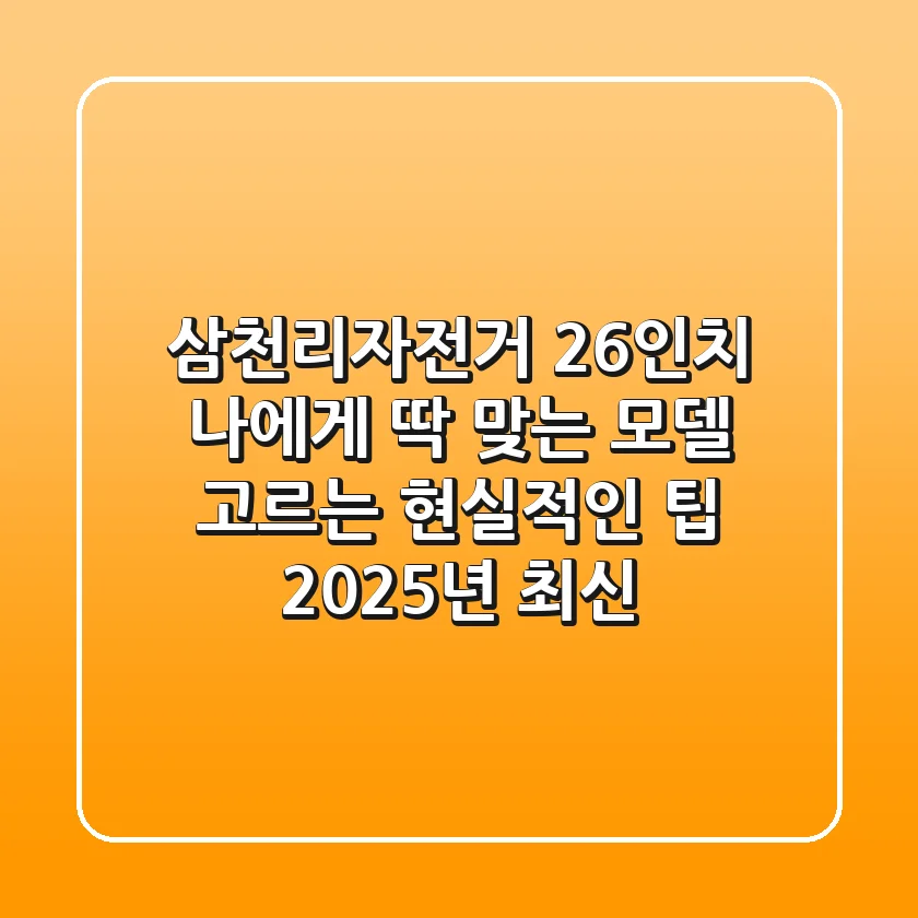삼천리자전거 26인치, 나에게 딱 맞는 모델 고르는 현실적인 팁 (2025년 최신)