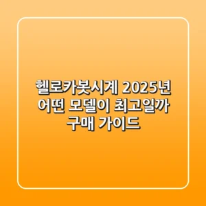 헬로카봇시계: 2025년, 어떤 모델이 최고일까? (구매 가이드)