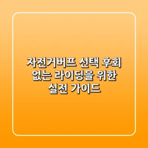 자전거버프 선택, 후회 없는 라이딩을 위한 실전 가이드