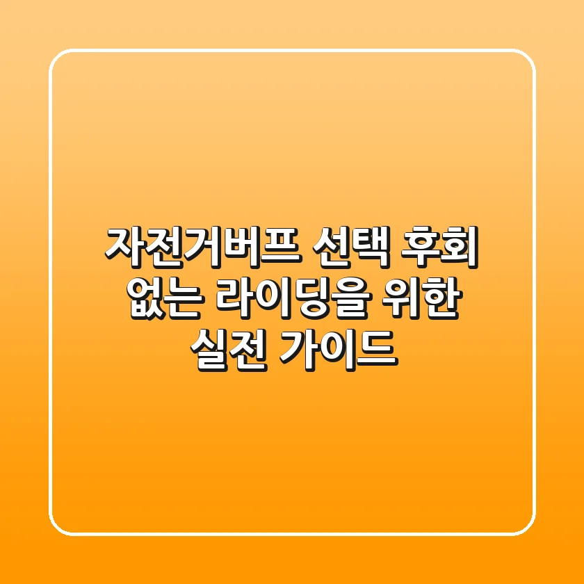 자전거버프 선택, 후회 없는 라이딩을 위한 실전 가이드