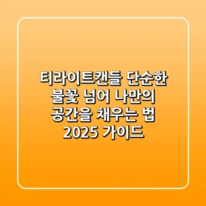 티라이트캔들, 단순한 불꽃 넘어 나만의 공간을 채우는 법 (2025 가이드)
