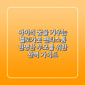 아이의 꿈을 키우는 헬로카봇 펜타스톰: 현명한 부모를 위한 완벽 가이드