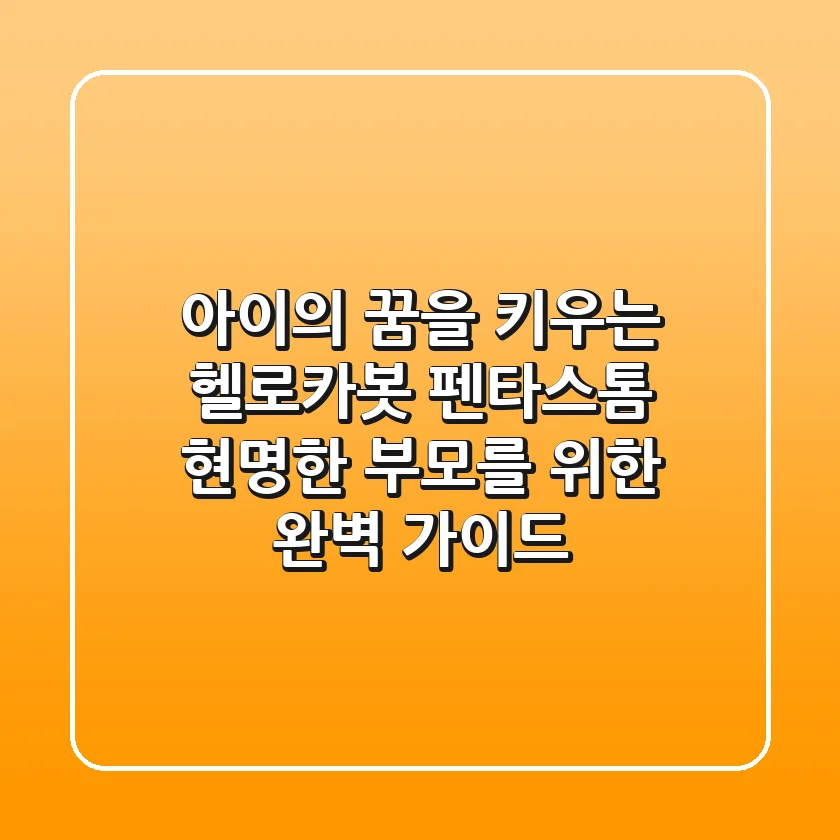 아이의 꿈을 키우는 헬로카봇 펜타스톰: 현명한 부모를 위한 완벽 가이드