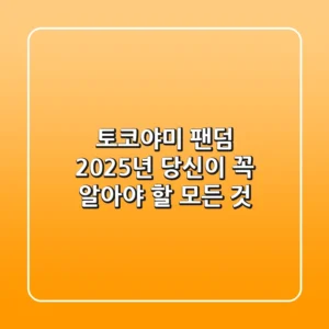 토코야미 팬덤: 2025년, 당신이 꼭 알아야 할 모든 것