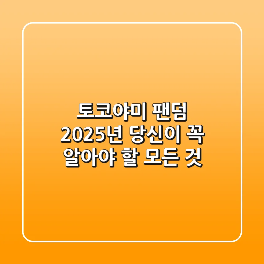토코야미 팬덤: 2025년, 당신이 꼭 알아야 할 모든 것