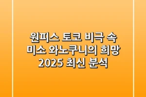 원피스 토코: 비극 속 미소, 와노쿠니의 희망 (2025 최신 분석)