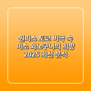 원피스 토코: 비극 속 미소, 와노쿠니의 희망 (2025 최신 분석)