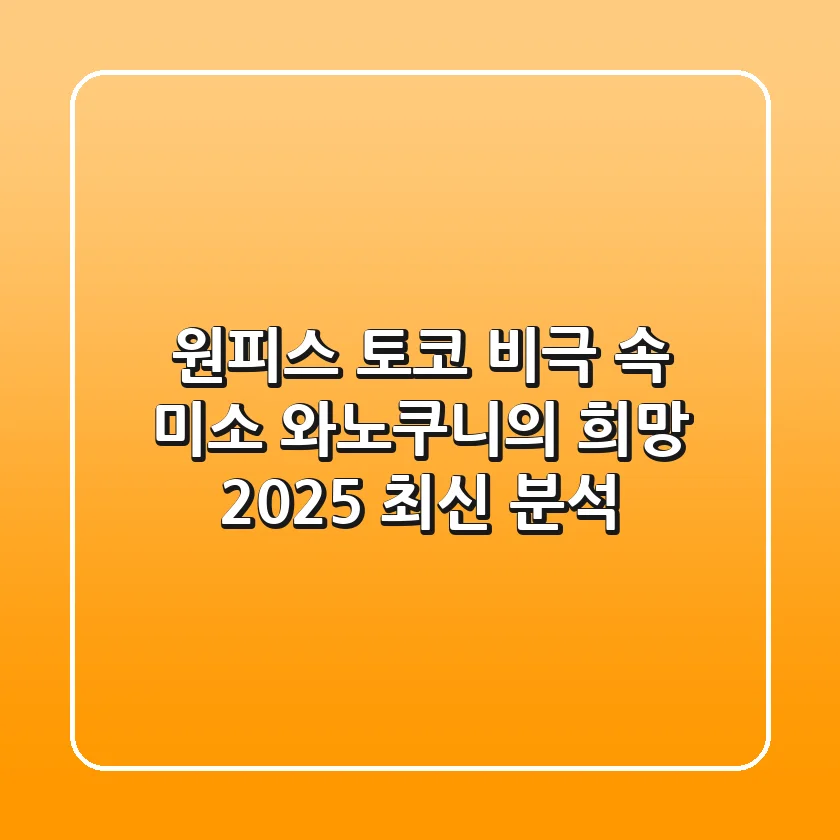 원피스 토코: 비극 속 미소, 와노쿠니의 희망 (2025 최신 분석)