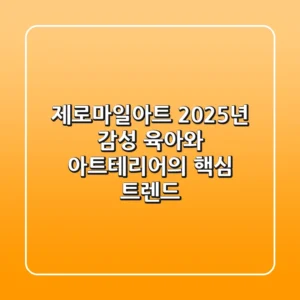 제로마일아트, 2025년 감성 육아와 아트테리어의 핵심 트렌드