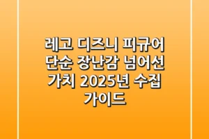 레고 디즈니 피규어, 단순 장난감 넘어선 가치! 2025년 수집 가이드