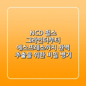 NCD 펄스, 그라인더부터 에스프레소까지 완벽 추출을 위한 비밀 병기