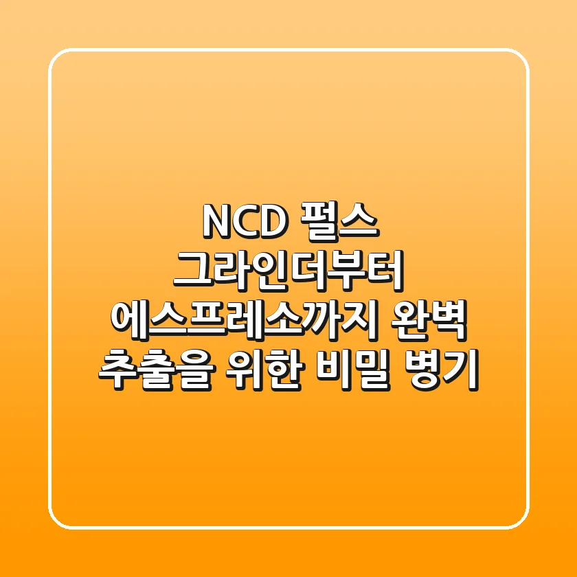 NCD 펄스, 그라인더부터 에스프레소까지 완벽 추출을 위한 비밀 병기