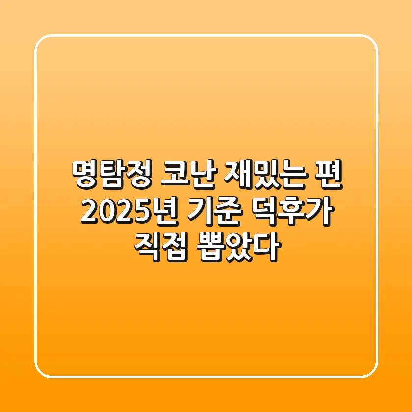 명탐정 코난 재밌는 편, 2025년 기준 덕후가 직접 뽑았다!