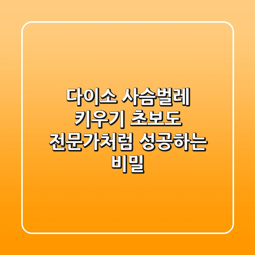 다이소 사슴벌레 키우기: 초보도 전문가처럼 성공하는 비밀