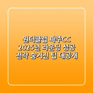 원더클럽 파주CC, 2025년 라운딩 성공 전략: 숨겨진 팁 대공개!