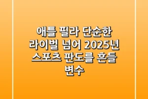 애틀 필라: 단순한 라이벌 넘어, 2025년 스포츠 판도를 흔들 변수