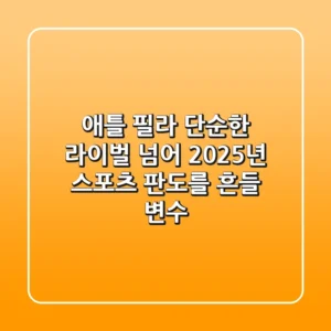 애틀 필라: 단순한 라이벌 넘어, 2025년 스포츠 판도를 흔들 변수
