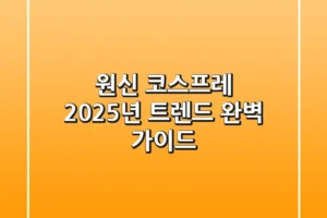 원신 코스프레, 2025년 트렌드 완벽 가이드