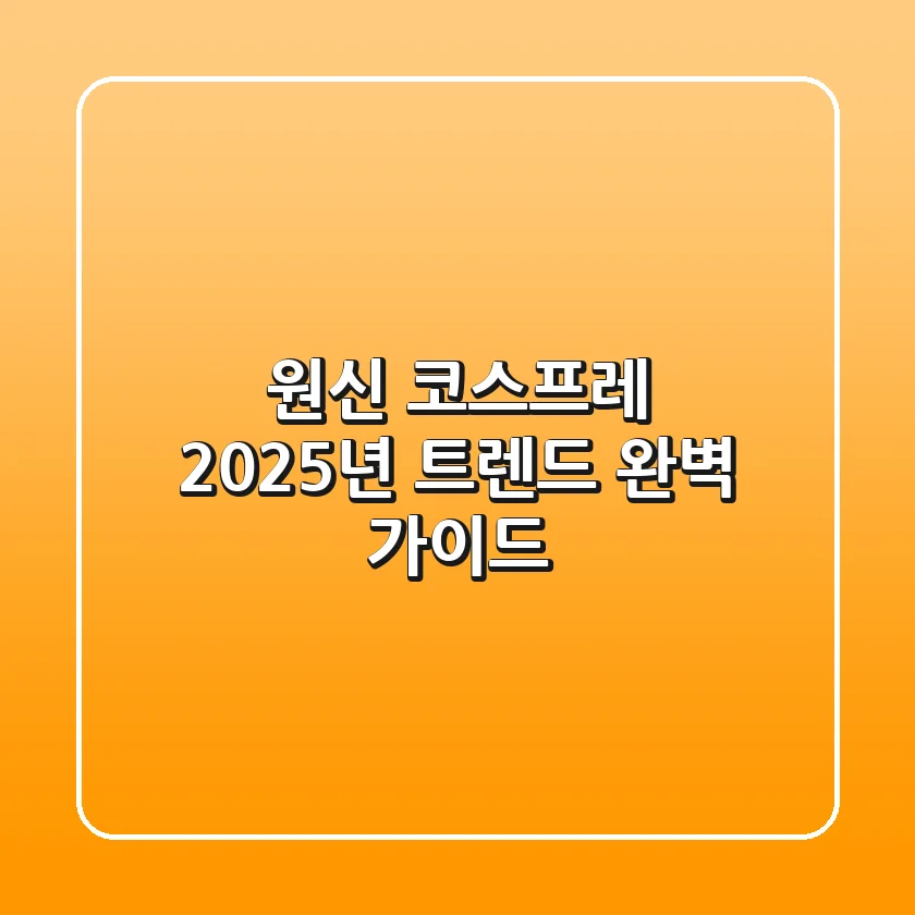원신 코스프레, 2025년 트렌드 완벽 가이드