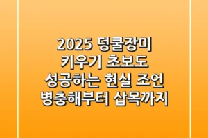 2025 덩쿨장미 키우기, 초보도 성공하는 현실 조언 (병충해부터 삽목까지)