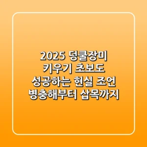 2025 덩쿨장미 키우기, 초보도 성공하는 현실 조언 (병충해부터 삽목까지)