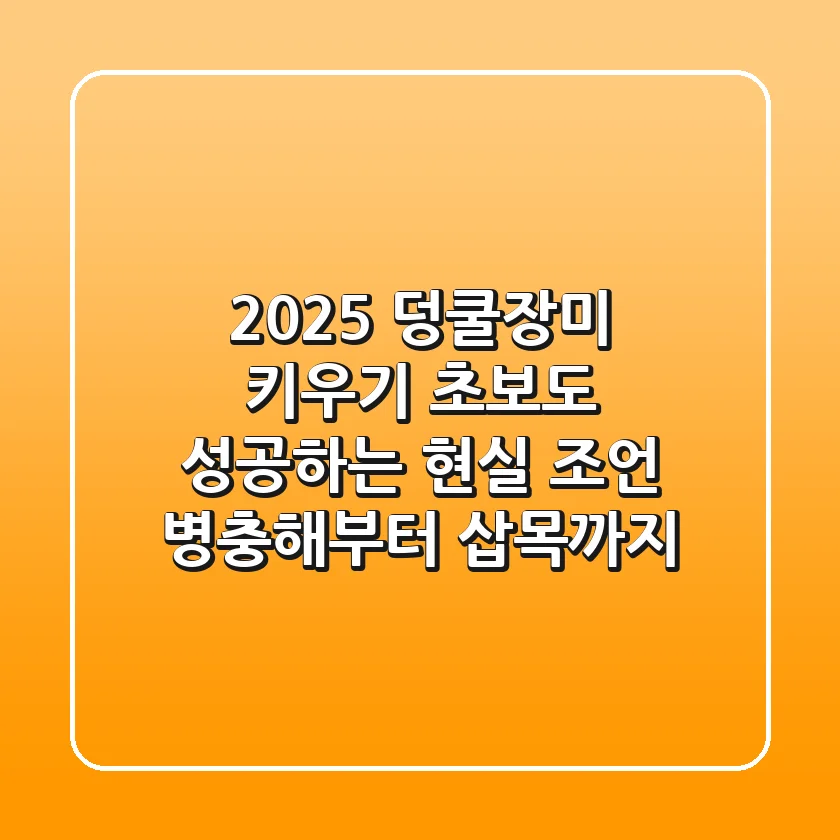 2025 덩쿨장미 키우기, 초보도 성공하는 현실 조언 (병충해부터 삽목까지)