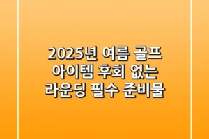 2025년 여름 골프 아이템, 후회 없는 라운딩 필수 준비물!