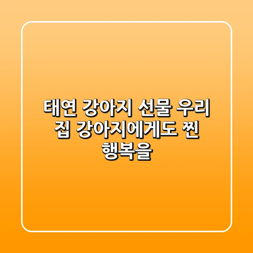 태연 강아지 선물, 우리 집 강아지에게도 ‘찐’ 행복을!