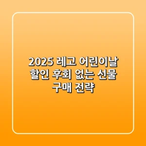2025 레고 어린이날 할인, 후회 없는 선물 구매 전략!