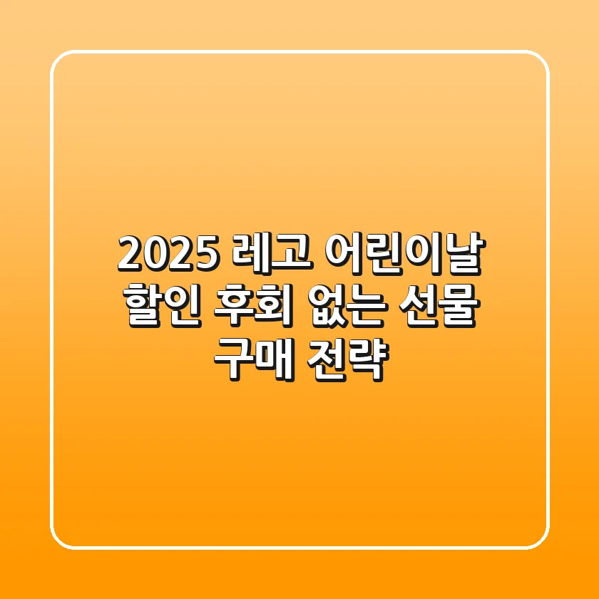 2025 레고 어린이날 할인, 후회 없는 선물 구매 전략!
