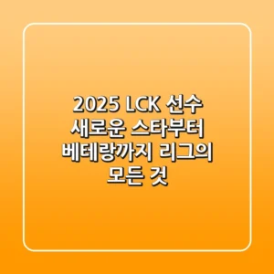 2025 LCK 선수: 새로운 스타부터 베테랑까지, 리그의 모든 것