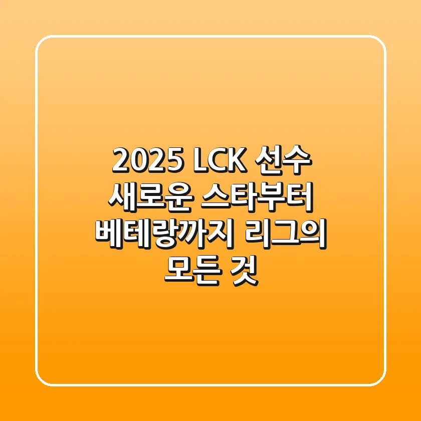 2025 LCK 선수: 새로운 스타부터 베테랑까지, 리그의 모든 것