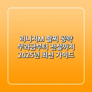 리니지M 팔찌 공략: 무과금부터 전설까지, 2025년 최신 가이드