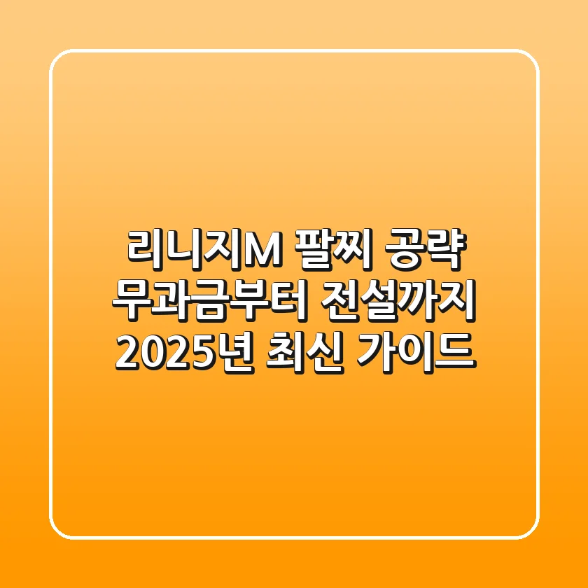 리니지M 팔찌 공략: 무과금부터 전설까지, 2025년 최신 가이드