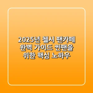 2025년 첼시 팬카페 완벽 가이드: 찐팬을 위한 핵심 노하우!