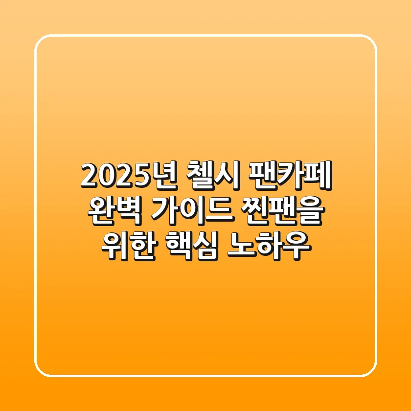 2025년 첼시 팬카페 완벽 가이드: 찐팬을 위한 핵심 노하우!
