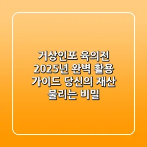 거상인포 육의전 2025년 완벽 활용 가이드: 당신의 재산 불리는 비밀