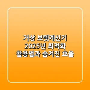 거상 보텟계산기, 2025년 최적화 활용법과 숨겨진 효율