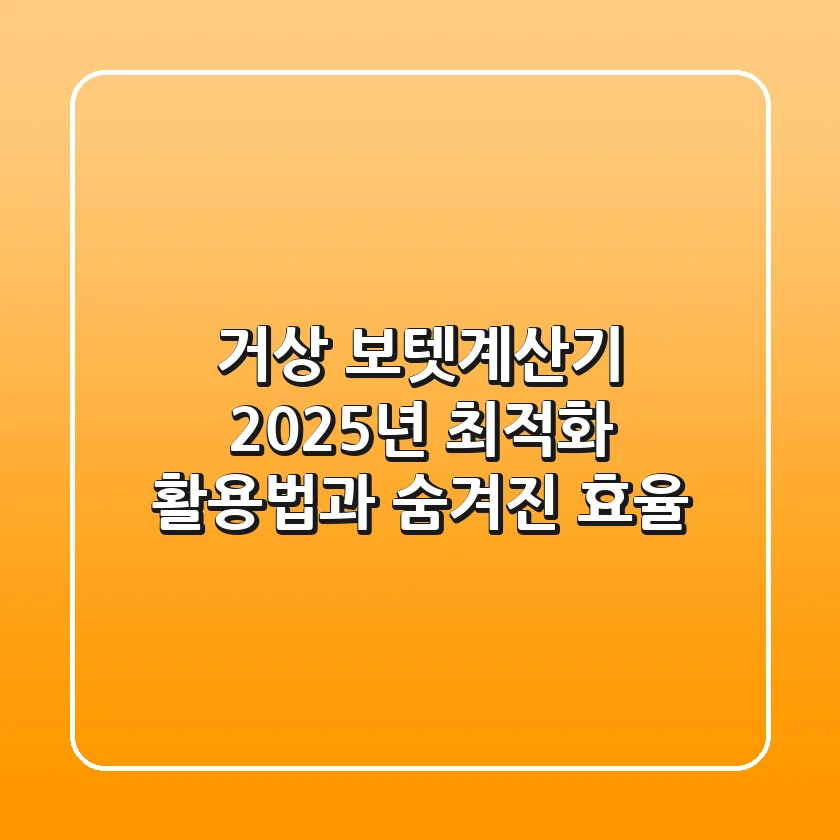 거상 보텟계산기, 2025년 최적화 활용법과 숨겨진 효율