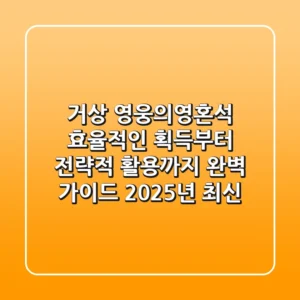 거상 영웅의영혼석: 효율적인 획득부터 전략적 활용까지 완벽 가이드 (2025년 최신)