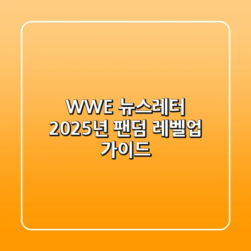 WWE 뉴스레터: 2025년 팬덤 레벨업 가이드