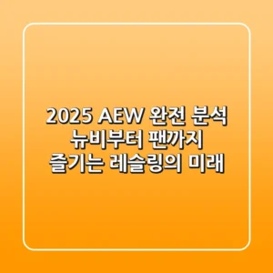 2025 AEW 완전 분석: 뉴비부터 팬까지 즐기는 레슬링의 미래