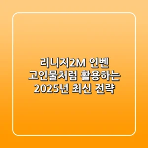 리니지2M 인벤, 고인물처럼 활용하는 2025년 최신 전략!