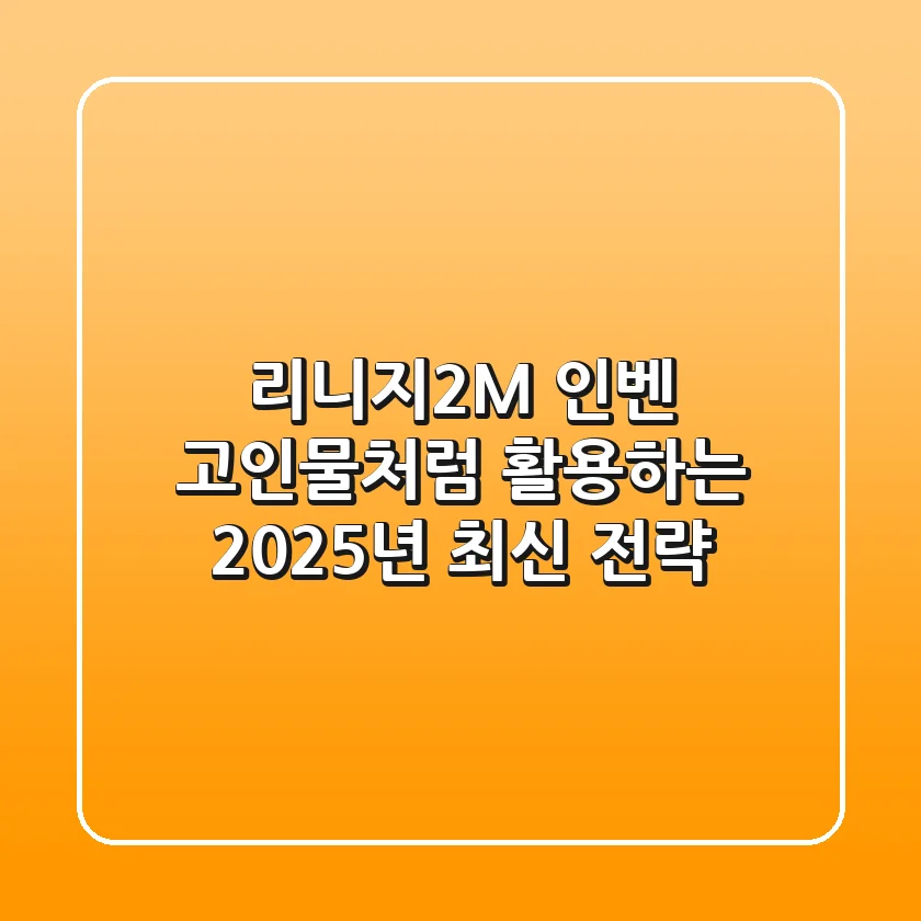 리니지2M 인벤, 고인물처럼 활용하는 2025년 최신 전략!