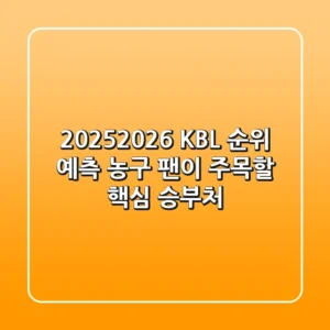 2025-2026 KBL 순위 예측: 농구 팬이 주목할 핵심 승부처!